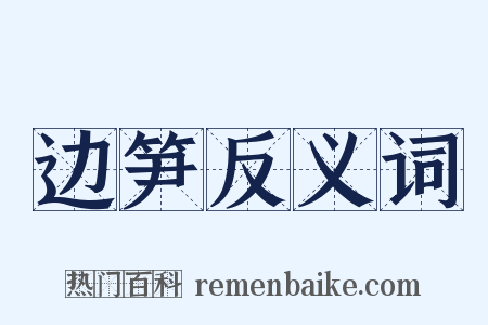 边笋反义词是什么意思的图片